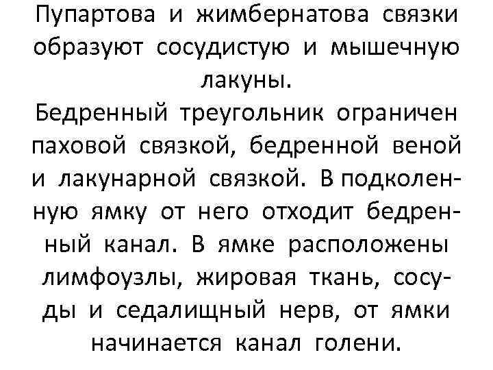 Пупартова и жимбернатова связки образуют сосудистую и мышечную лакуны. Бедренный треугольник ограничен паховой связкой,