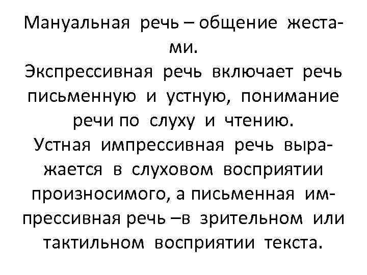 Мануальная речь – общение жестами. Экспрессивная речь включает речь письменную и устную, понимание речи