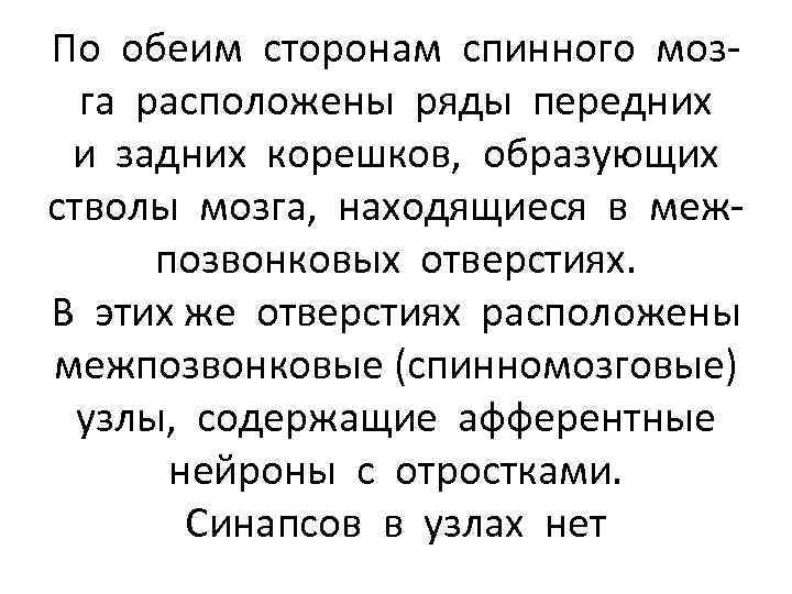 По обеим сторонам спинного мозга расположены ряды передних и задних корешков, образующих стволы мозга,