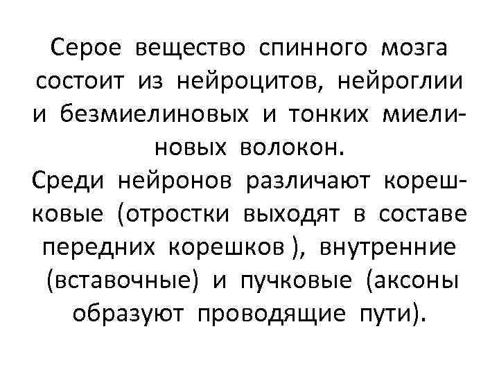 Серое вещество спинного мозга состоит из нейроцитов, нейроглии и безмиелиновых и тонких миелиновых волокон.