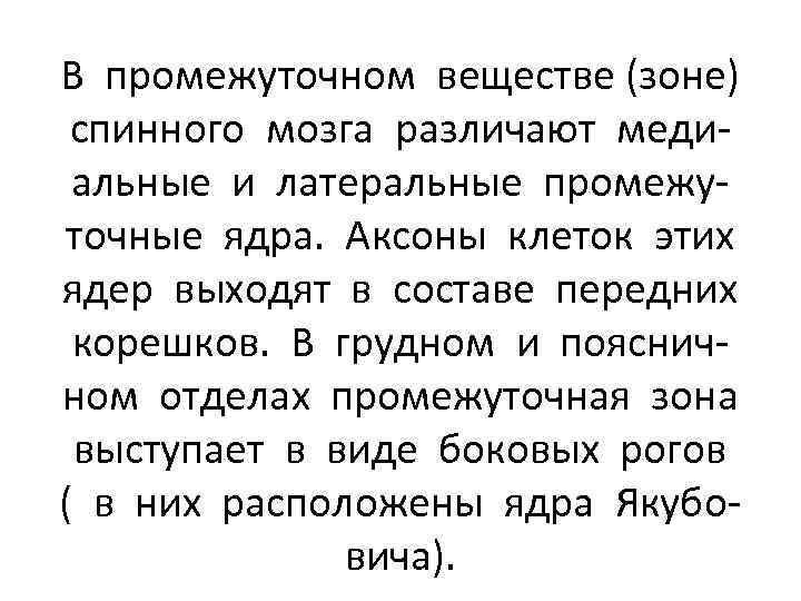 В промежуточном веществе (зоне) спинного мозга различают медиальные и латеральные промежуточные ядра. Аксоны клеток