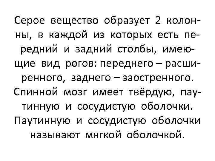 Серое вещество образует 2 колонны, в каждой из которых есть передний и задний столбы,