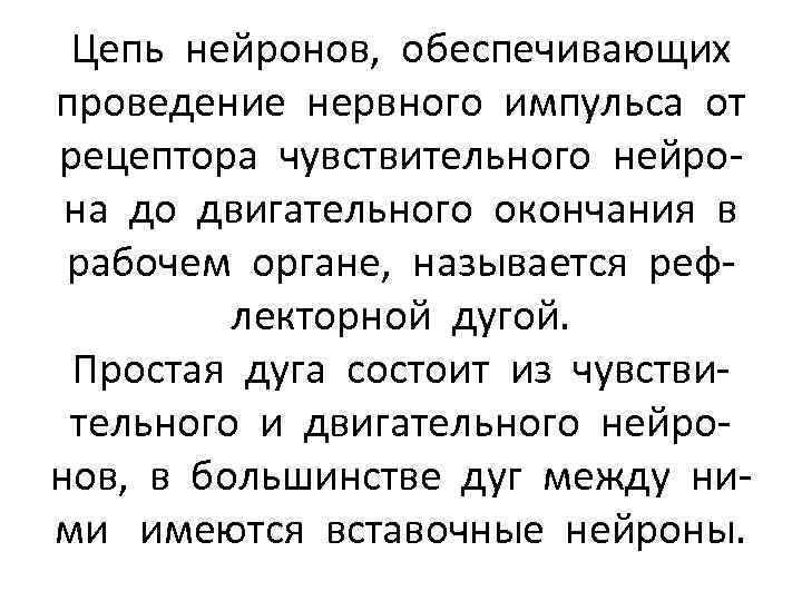 Цепь нейронов, обеспечивающих проведение нервного импульса от рецептора чувствительного нейрона до двигательного окончания в