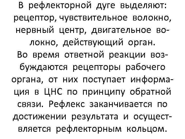 В рефлекторной дуге выделяют: рецептор, чувствительное волокно, нервный центр, двигательное волокно, действующий орган. Во