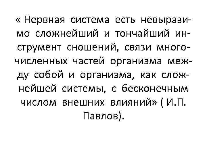  « Нервная система есть невыразимо сложнейший и тончайший инструмент сношений, связи многочисленных частей