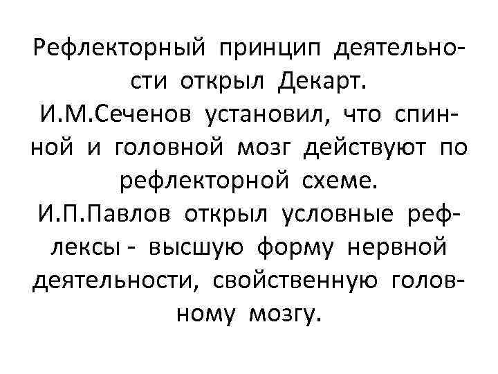 Рефлекторный принцип деятельности открыл Декарт. И. М. Сеченов установил, что спинной и головной мозг