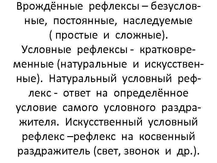 Врождённые рефлексы – безусловные, постоянные, наследуемые ( простые и сложные). Условные рефлексы - кратковременные