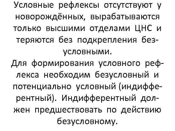 Условные рефлексы отсутствуют у новорождённых, вырабатываются только высшими отделами ЦНС и теряются без подкрепления