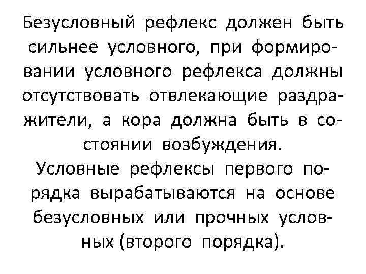 Безусловный рефлекс должен быть сильнее условного, при формировании условного рефлекса должны отсутствовать отвлекающие раздражители,