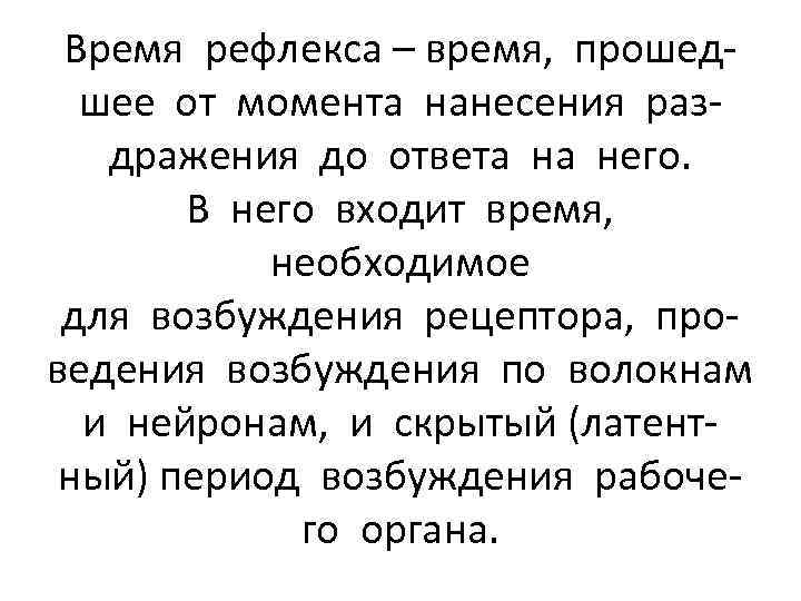 Время рефлекса – время, прошедшее от момента нанесения раздражения до ответа на него. В