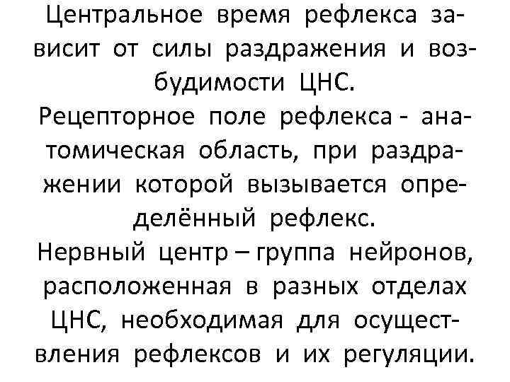 Центральное время рефлекса зависит от силы раздражения и возбудимости ЦНС. Рецепторное поле рефлекса -