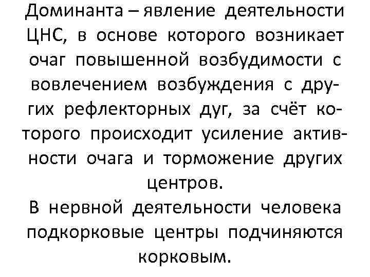 Доминанта – явление деятельности ЦНС, в основе которого возникает очаг повышенной возбудимости с вовлечением