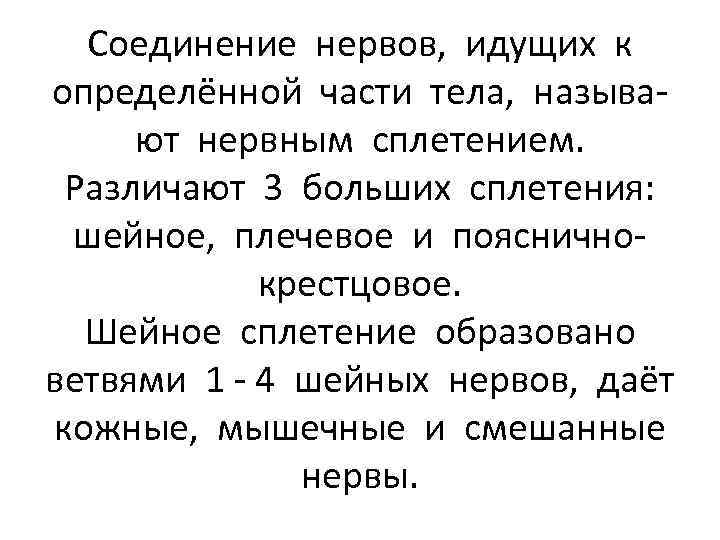 Соединение нервов, идущих к определённой части тела, называют нервным сплетением. Различают 3 больших сплетения: