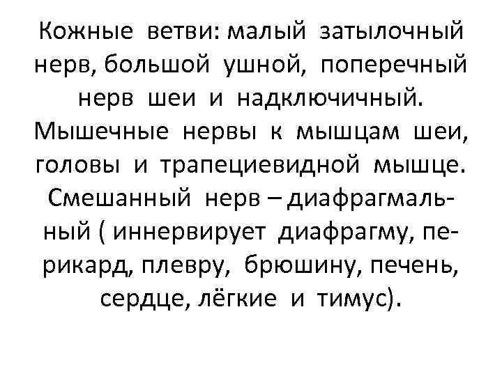 Кожные ветви: малый затылочный нерв, большой ушной, поперечный нерв шеи и надключичный. Мышечные нервы