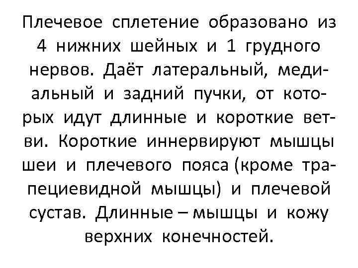 Плечевое сплетение образовано из 4 нижних шейных и 1 грудного нервов. Даёт латеральный, медиальный