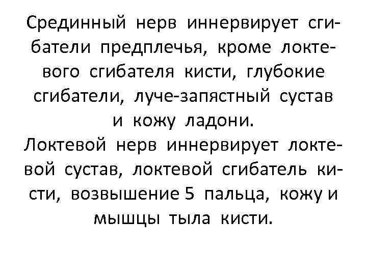 Срединный нерв иннервирует сгибатели предплечья, кроме локтевого сгибателя кисти, глубокие сгибатели, луче-запястный сустав и