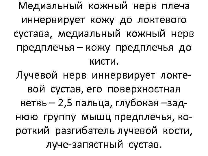 Медиальный кожный нерв плеча иннервирует кожу до локтевого сустава, медиальный кожный нерв предплечья –