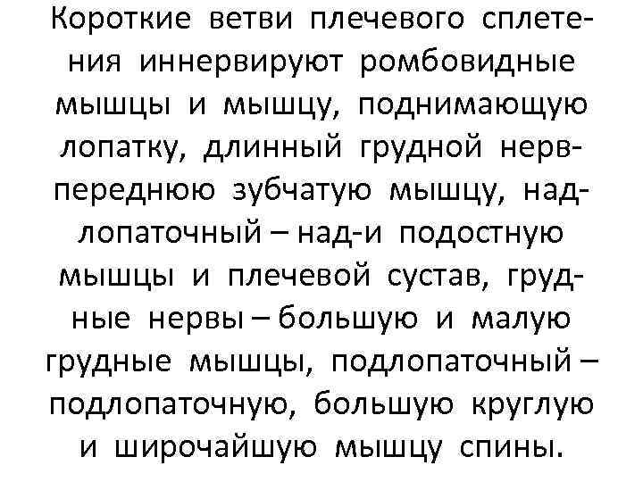 Короткие ветви плечевого сплетения иннервируют ромбовидные мышцы и мышцу, поднимающую лопатку, длинный грудной нервпереднюю