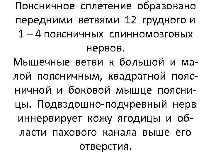 Поясничное сплетение образовано передними ветвями 12 грудного и 1 – 4 поясничных спинномозговых нервов.