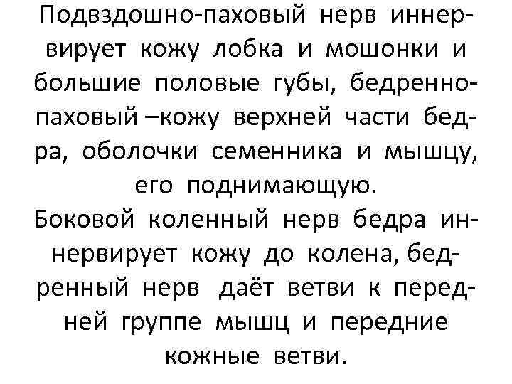 Подвздошно-паховый нерв иннервирует кожу лобка и мошонки и большие половые губы, бедреннопаховый –кожу верхней