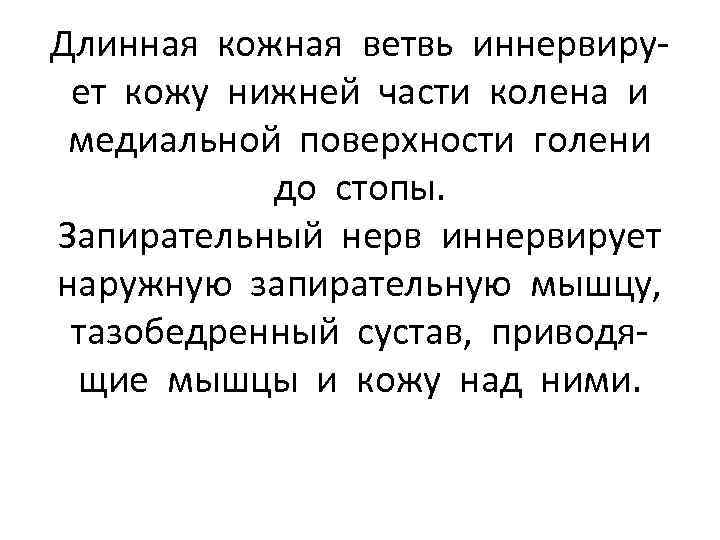 Длинная кожная ветвь иннервирует кожу нижней части колена и медиальной поверхности голени до стопы.