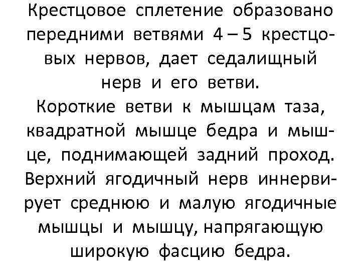 Крестцовое сплетение образовано передними ветвями 4 – 5 крестцовых нервов, дает седалищный нерв и