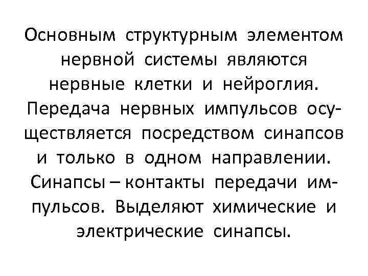 Основным структурным элементом нервной системы являются нервные клетки и нейроглия. Передача нервных импульсов осуществляется