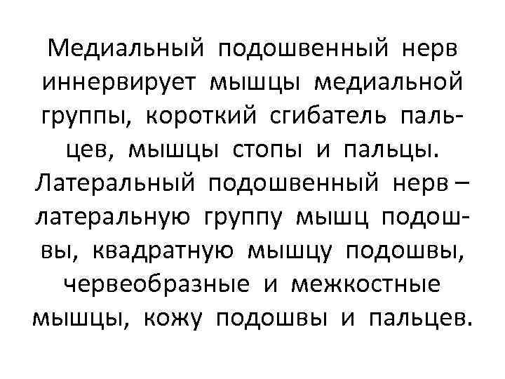 Медиальный подошвенный нерв иннервирует мышцы медиальной группы, короткий сгибатель пальцев, мышцы стопы и пальцы.