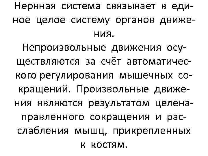 Нервная система связывает в единое целое систему органов движения. Непроизвольные движения осуществляются за счёт