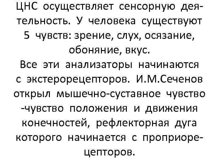 ЦНС осуществляет сенсорную деятельность. У человека существуют 5 чувств: зрение, слух, осязание, обоняние, вкус.