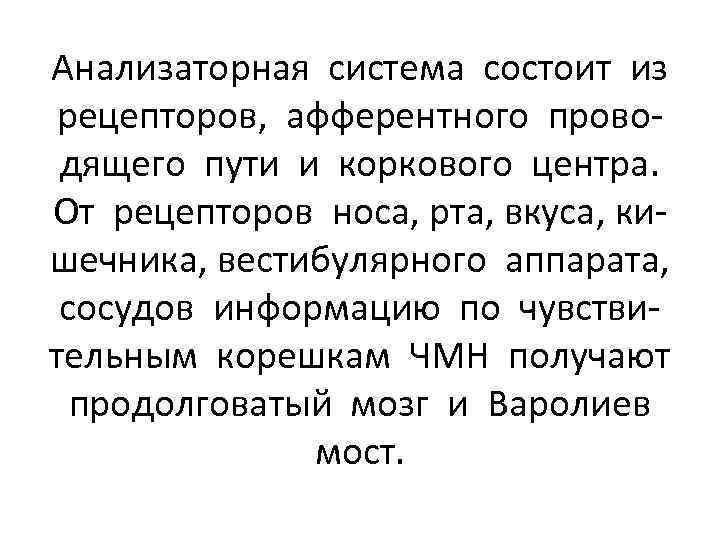 Анализаторная система состоит из рецепторов, афферентного проводящего пути и коркового центра. От рецепторов носа,