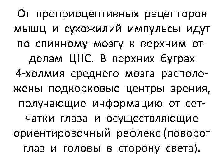 От проприоцептивных рецепторов мышц и сухожилий импульсы идут по спинному мозгу к верхним отделам