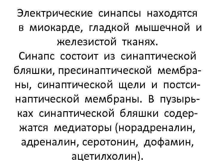 Электрические синапсы находятся в миокарде, гладкой мышечной и железистой тканях. Синапс состоит из синаптической