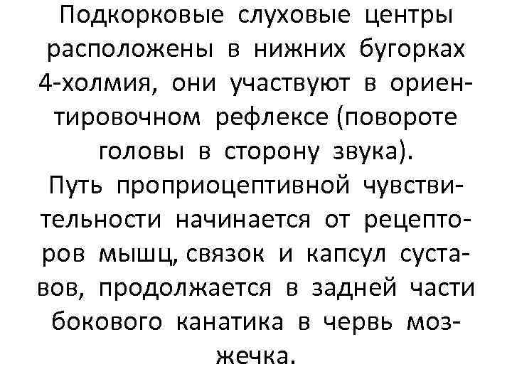 Подкорковые слуховые центры расположены в нижних бугорках 4 -холмия, они участвуют в ориентировочном рефлексе