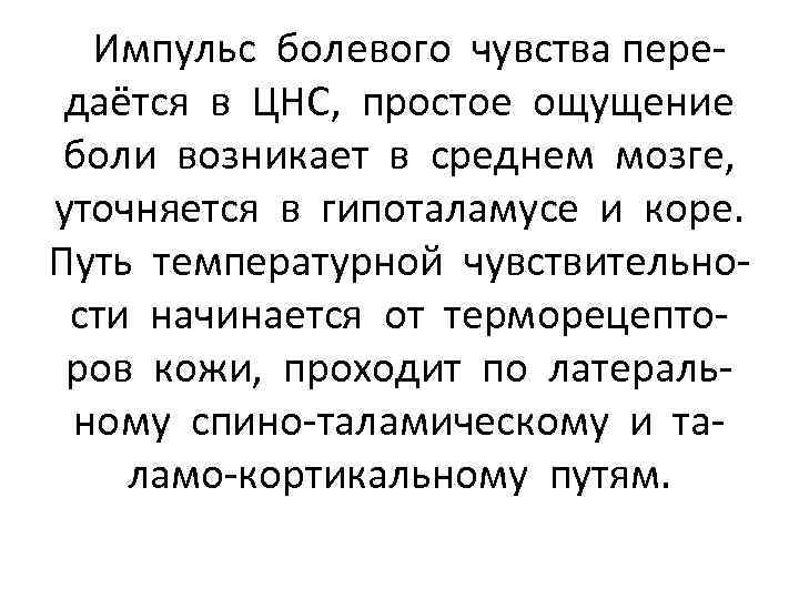 Импульс болевого чувства передаётся в ЦНС, простое ощущение боли возникает в среднем мозге, уточняется