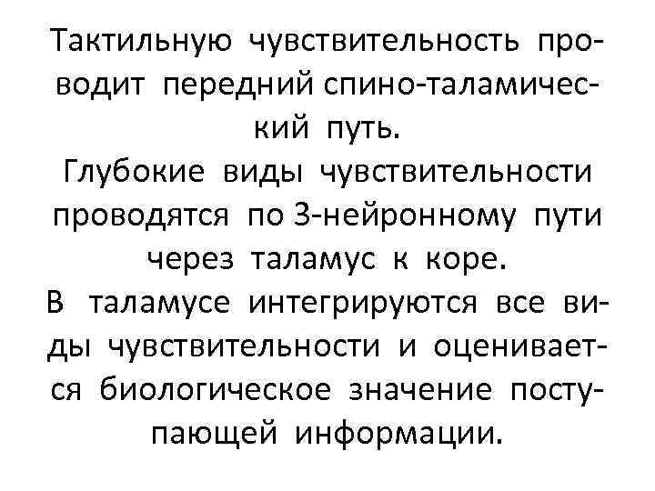 Тактильную чувствительность проводит передний спино-таламический путь. Глубокие виды чувствительности проводятся по 3 -нейронному пути