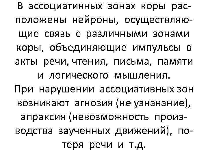 В ассоциативных зонах коры расположены нейроны, осуществляющие связь с различными зонами коры, объединяющие импульсы