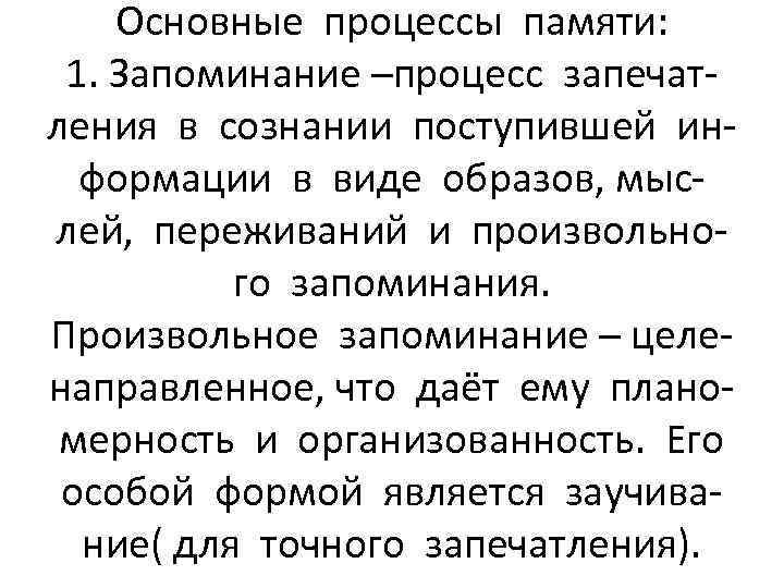 Основные процессы памяти: 1. Запоминание –процесс запечатления в сознании поступившей информации в виде образов,