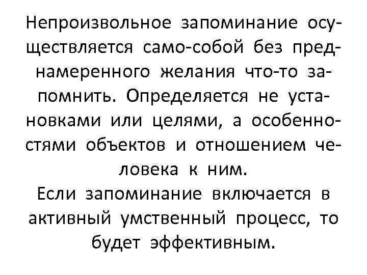 Непроизвольное запоминание осуществляется само-собой без преднамеренного желания что-то запомнить. Определяется не установками или целями,