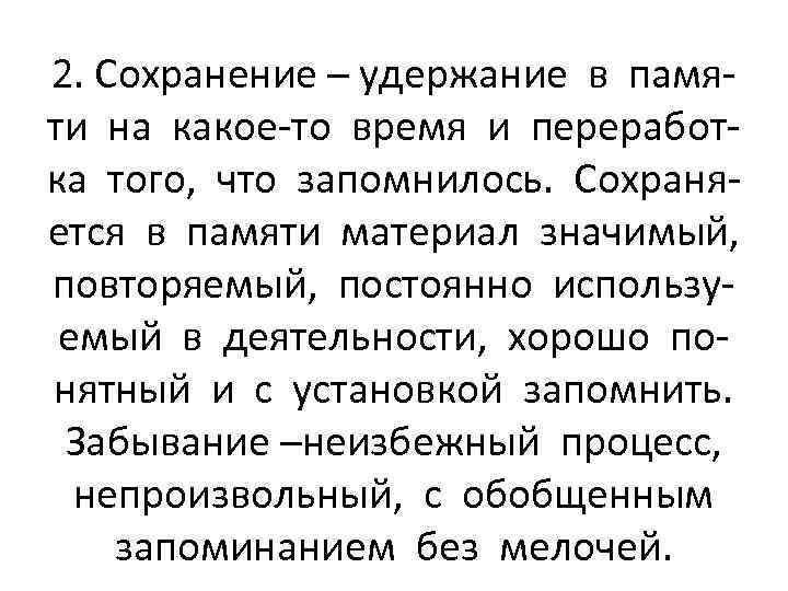 2. Сохранение – удержание в памяти на какое-то время и переработка того, что запомнилось.