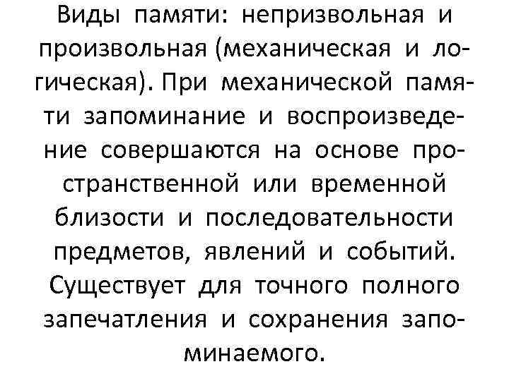 Виды памяти: непризвольная и произвольная (механическая и логическая). При механической памяти запоминание и воспроизведение