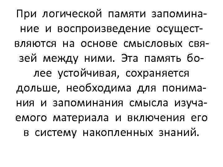 При логической памяти запоминание и воспроизведение осуществляются на основе смысловых связей между ними. Эта