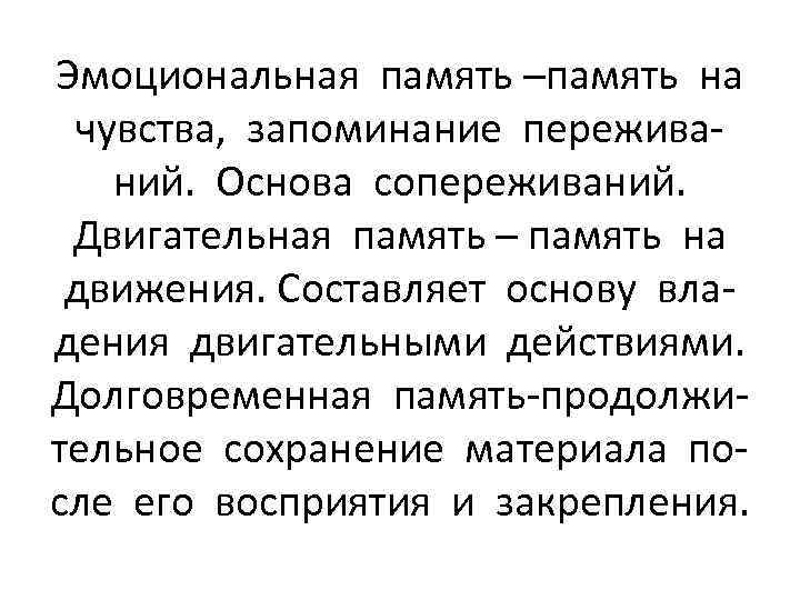 Эмоциональная память –память на чувства, запоминание переживаний. Основа сопереживаний. Двигательная память – память на