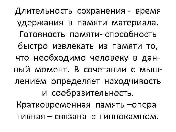 Длительность сохранения - время удержания в памяти материала. Готовность памяти- способность быстро извлекать из