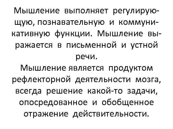 Мышление выполняет регулирующую, познавательную и коммуникативную функции. Мышление выражается в письменной и устной речи.