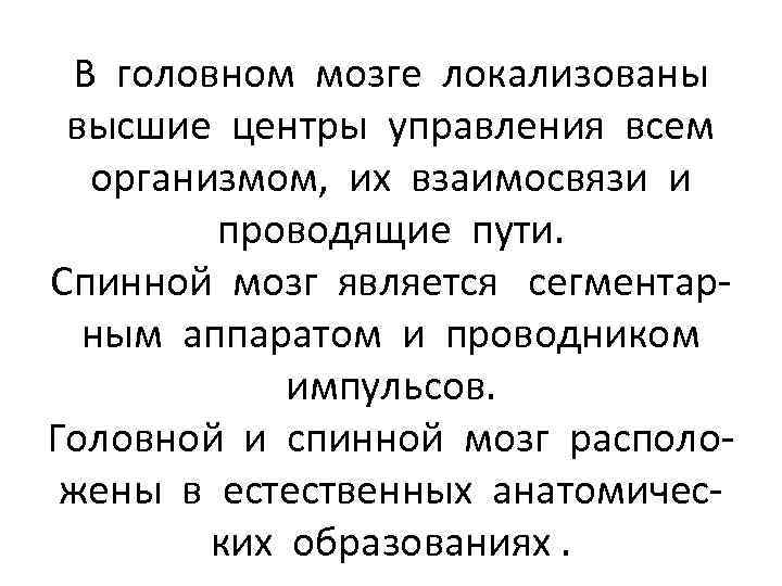 В головном мозге локализованы высшие центры управления всем организмом, их взаимосвязи и проводящие пути.