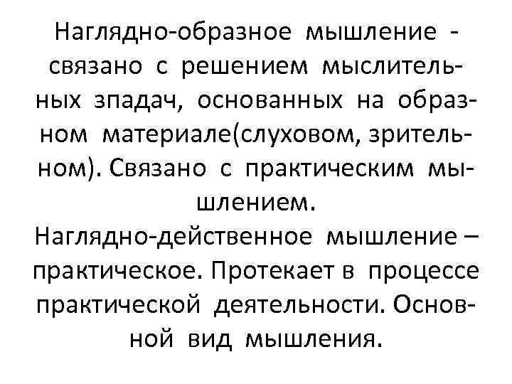 Наглядно-образное мышление связано с решением мыслительных зпадач, основанных на образном материале(слуховом, зрительном). Связано с