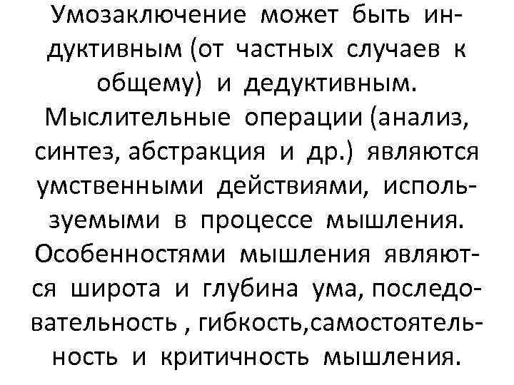 Умозаключение может быть индуктивным (от частных случаев к общему) и дедуктивным. Мыслительные операции (анализ,