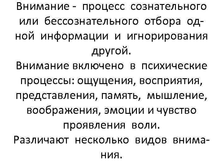 Внимание - процесс сознательного или бессознательного отбора одной информации и игнорирования другой. Внимание включено