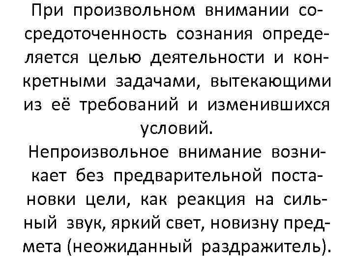 При произвольном внимании сосредоточенность сознания определяется целью деятельности и конкретными задачами, вытекающими из её